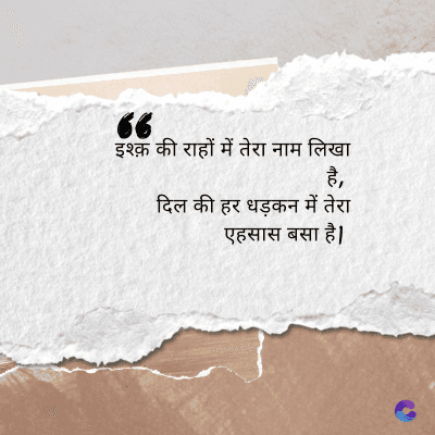 66
इश्क़ की राहों में तेरा नाम लिखा
है,
दिल की हर धड़कन में तेरा
एहसास बसा है।