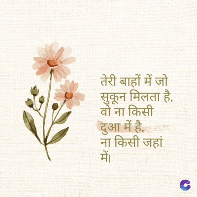 तेरी बाहों में जो
सुकून मिलता है,
वो ना किसी
दुआ में है.
ना किसी जहां
में।