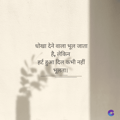 धोखा देने वाला भूल जाता
है, लेकिन
हर्ट हुआ दिल कभी नहीं
भूलता।
