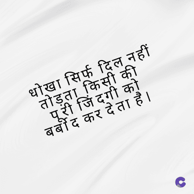 धोखा सिर्फ दिल नहीं
तोड़ता किसी की
पूरी जिंदगी को
बर्बाद कर देता है ।