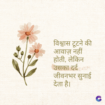 विश्वास टूटने की
आवाज़ नहीं
होती, लेकिन
उसका दर्द
जीवनभर सुनाई
देता है।