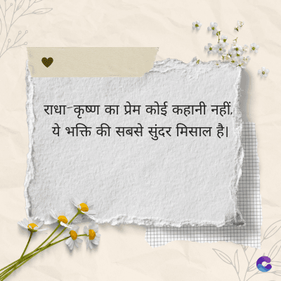 राधा-कृष्ण का प्रेम कोई कहानी नहीं,
ये भक्ति की सबसे सुंदर मिसाल है।