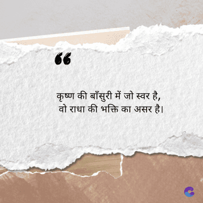 66
कृष्ण की बाँसुरी में जो स्वर है,
वो राधा की भक्ति का असर है।