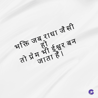 भक्ति जब राधा जैसी
हो
तो प्रेम भी ईश्वर बन
जाता है ।