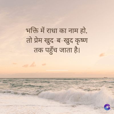 भक्ति में राधा का नाम हो,
तो प्रेम खुद-ब-खुद कृष्ण
तक पहुँच जाता है।
