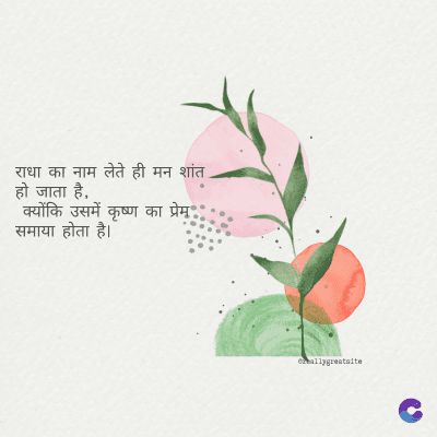 राधा का नाम लेते ही मन शांत.
हो जाता है,
क्योंकि उसमें कृष्ण का प्रेम
समाया होता है।
ormallygreatalte