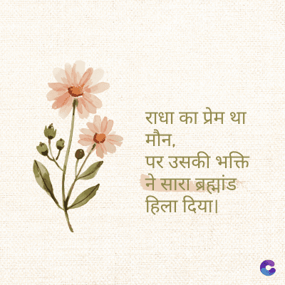 राधा का प्रेम था
मौन,
पर उसकी भक्ति
सारा ब्रह्मांड
हिला दिया।