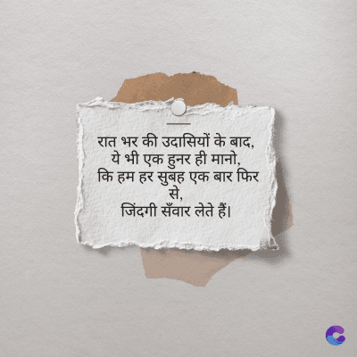 रात भर की उदासियों के बाद,
ये भी एक हुनर ही मानो,
कि हम हर सुबह एक बार फिर
से,
जिंदगी सँवार लेते हैं।