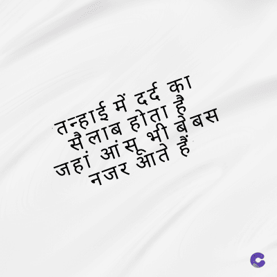 तन्हाई में दर्द का
सैलाब होता है
जहां आंसू भी बेबस
नजर आते हैं
