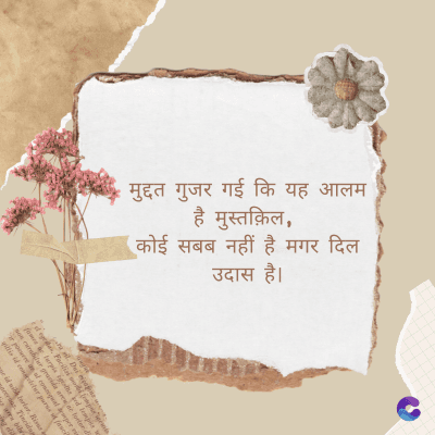 मुद्दत गुजर गई कि यह आलम
है
मुस्तक़िल,
कोई सबब नहीं है मगर दिल
उदास
है।
Di
fomes turpis geed temp
sos curser gravida are se torten di
ir power des congeal per
gillis id conter purss it fasci
geid uiterler. Risse a
pris. Tincidu
ng ela