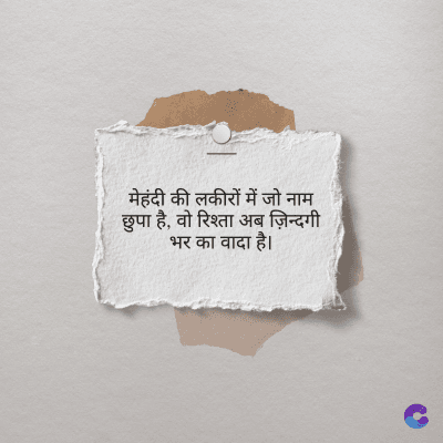 मेहंदी की लकीरों में जो नाम
छुपा है, वो रिश्ता अब ज़िन्दगी
भर का वादा है।