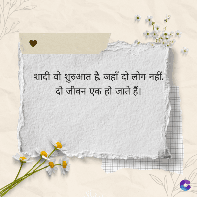शादी वो शुरुआत है, जहाँ दो लोग नहीं,
दो जीवन एक हो जाते हैं।