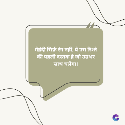 मेहंदी सिर्फ़ रंग नहीं, ये उस रिश्ते
की पहली दस्तक है जो उम्रभर
साथ चलेगा।