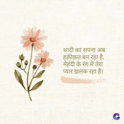 शादी का सपना अब
हक़ीक़त बन रहा है,
मेहंदी के रंग में तेरा
प्यार झलक रहा है।