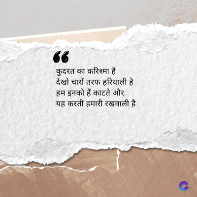 36
कुदरत का करिश्मा है
देखो चारों तरफ हरियाली है
हम इनको हैं काटते और
यह करती हमारी रखवाली है