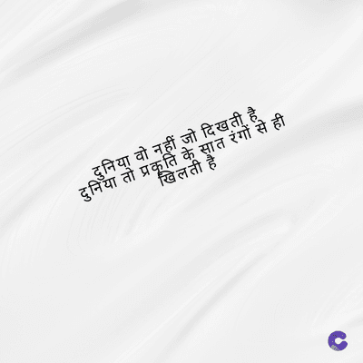 दुनिया वो नहीं जो दिखती है
दुनिया तो प्रकृति के सात रंगों से ही
खिलती है