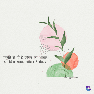 प्रकृति से ही है जीवन का आधार
इसे बिना सबका जीवन है बेकार
ormallygreatalte