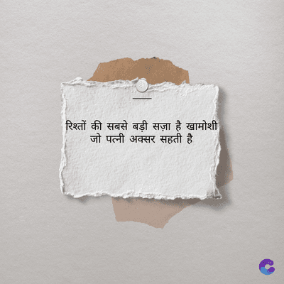रिश्तों की सबसे बड़ी सज़ा है खामोशी
जो पत्नी अक्सर सहती है