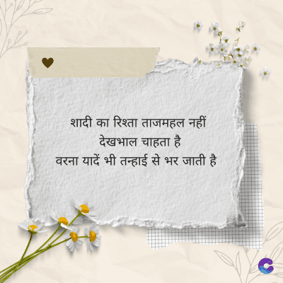 शादी का रिश्ता ताजमहल नहीं
देखभाल चाहता है
वरना यादें भी तन्हाई से भर जाती है