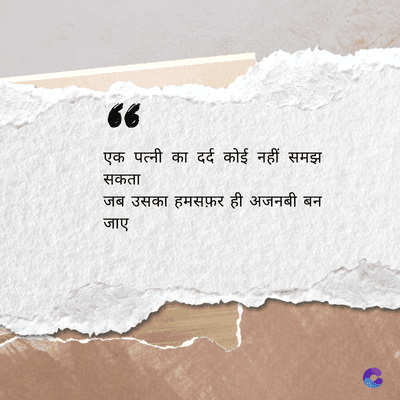 36
एक पत्नी का दर्द कोई नहीं समझ
सकता
जब उसका हमसफ़र ही अजनबी बन
जाए