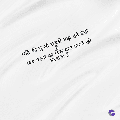 पति की चुप्पी सबसे बड़ा दर्द देती
तरसता है
जब पत्नी का दिल बात करने को