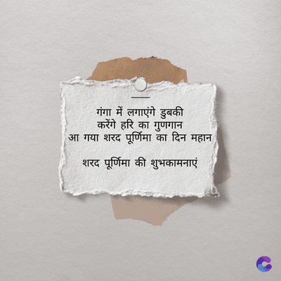 गंगा में लगाएंगे डुबकी
करेंगे हरि का गुणगान
आ गया शरद पूर्णिमा का दिन महान
शरद पूर्णिमा की शुभकामनाएं