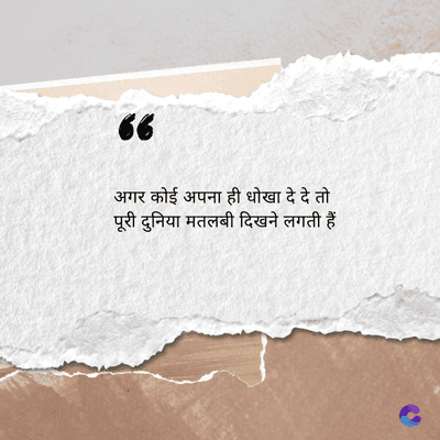 6
अगर कोई अपना ही धोखा दे दे तो
पूरी दुनिया मतलबी दिखने लगती हैं।