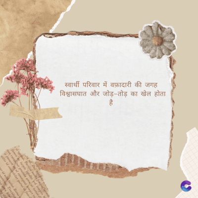 स्वार्थी
विश्वासघात
परिवार
में वफ़ादारी
की जगह
और जोड़-तोड़ का
है
खेल होता
Di
fomes turpis geed temp
sos curser gravida are se torten di
ir power des congeal per
gillis id conter purss it fasci
geid uiterler. Risse a
pris. Tincidu
ng ela