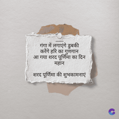 गंगा में लगाएंगे डुबकी
करेंगे हरि का गुणगान,
आ गया शरद पूर्णिमा का दिन
महान
शरद पूर्णिमा की शुभकामनाएं