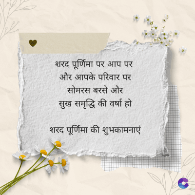 शरद पूर्णिमा पर आप पर
और आपके परिवार पर
सोमरस बरसे और
सुख समृद्धि की वर्षा हो
शरद पूर्णिमा की शुभकामनाएं