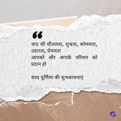 66
चांद सी शीतलता, शुभ्रता, कोमलता,
उदारता,
प्रेमलता
आपको और आपके परिवार को
प्रदान हो
शरद पूर्णिमा की शुभकामनाएं