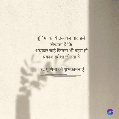 पूर्णिमा का ये उज्ज्वल चांद हमें
सिखाता है कि
अंधकार चाहे कितना भी गहरा हो।
प्रकाश हमेशा जीतता है।
शरद पूर्णिमा की शुभकामनाएं