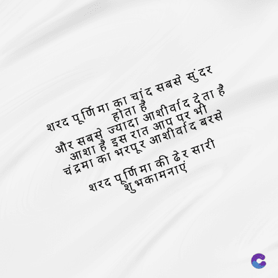 शरद पूर्णिमा का चांद सबसे सुंदर
होता है
और सबसे ज्यादा आशीर्वाद देता है
आशा है इस रात आप पर भी
चंद्रमा का भरपूर आशीर्वाद बरसे
शरद पूर्णिमा की ढेर सारी
शुभकामनाएं