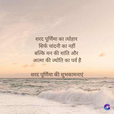 शरद पूर्णिमा का त्योहार
सिर्फ चांदनी का नहीं
बल्कि मन की शांति और
आत्मा की ज्योति का पर्व है
शरद पूर्णिमा की शुभकामनाएं