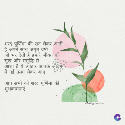 शरद पूर्णिमा की रात लेकर आती
है अपने साथ अमृत वर्षा
जो भर देती है हमारे जीवन की
सुख और समृद्धि से
आशा है ये त्योहार आपके जीवन
में नई उमंग लेकर आए
आप सभी को शरद पूर्णिमा की
शुभकामनाएं
ormallygreatalte