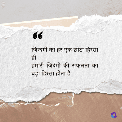 66
जिन्दगी का हर एक छोटा हिस्सा
हमारी जिदंगी की सफलता का
बड़ा हिस्सा होता है