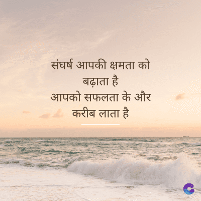 संघर्ष आपकी क्षमता को
बढ़ाता है
आपको सफलता के और
करीब लाता है