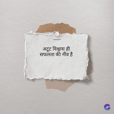 अटूट विश्वास ही
सफलता की नींव है