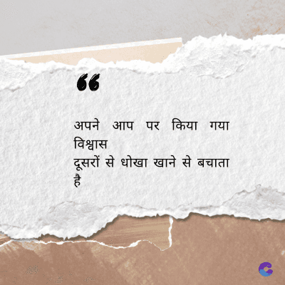 6
अपने आप पर किया गया
विश्वास
दूसरों से धोखा खाने से बचाता
है