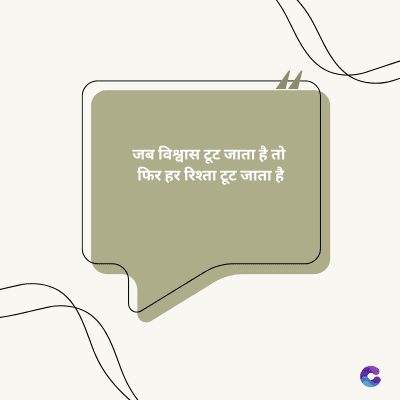 जब विश्वास टूट जाता है तो
फिर हर रिश्ता टूट जाता है।