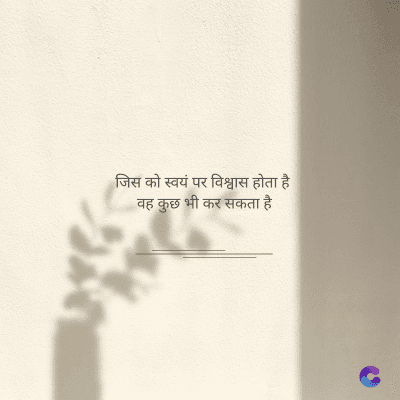 जिस को स्वयं पर विश्वास होता है।
वह कुछ भी कर सकता है।