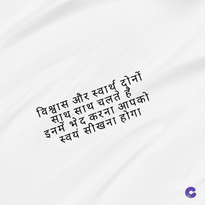 विश्वास और स्वार्थी दोनों
साथ साथ चलते है
इनमें भेद करना आपको
स्वयं सीखना होगा