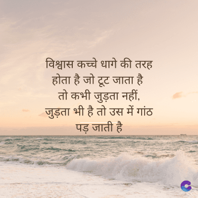 विश्वास कच्चे धागे की तरह
होता है जो टूट जाता है
तो कभी जुड़ता नहीं,
जुड़ता भी है तो उस में गांठ
पड़ जाती है