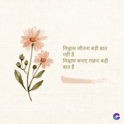 विश्वास जीतना बड़ी बात
नहीं है
• विश्वास बनाए रखना बड़ी
बात है