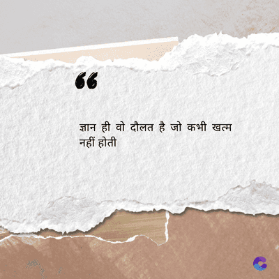 6
ज्ञान ही वो दौलत है जो कभी खत्म
नहीं होती