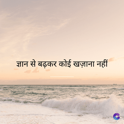 ज्ञान से बढ़कर कोई खज़ाना नहीं