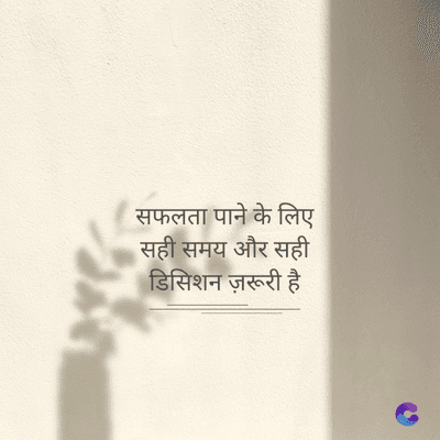 सफलता पाने के लिए
सही समय और सही
डिसिशन ज़रूरी है