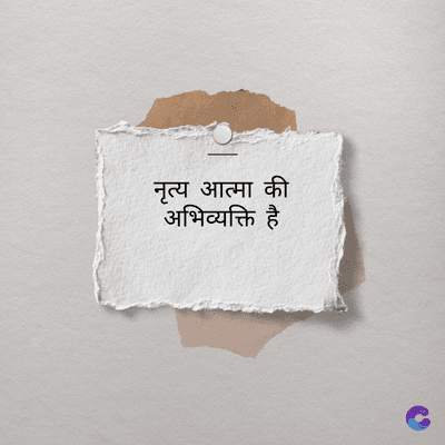 नृत्य आत्मा की
अभिव्यक्ति है