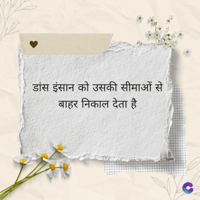 डांस इंसान को उसकी सीमाओं से
बाहर निकाल देता है