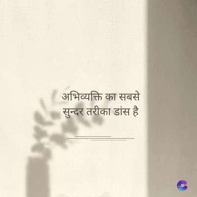 अभिव्यक्ति का सबसे
सुन्दर तरीका डांस है